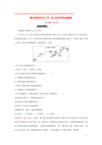 2019-2020学年新教材高中地理 课时素养评价十四 长江经济带发展战略（含解析）鲁教版必修第二册