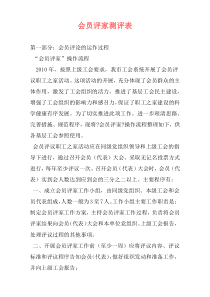 会员评家测评表