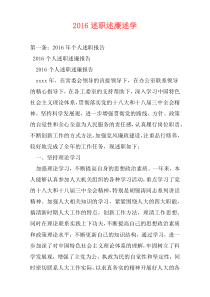 2016述职述廉述学
