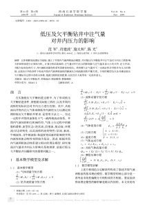 PDF-低压及欠平衡钻井中注气量对井内压力的影响Ξ
