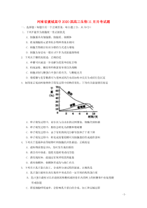 河南省虞城高中2020届高三生物11月月考试题