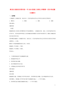 黑龙江省绥化市青冈县一中2020届高三生物上学期第一次月考试题（含解析）
