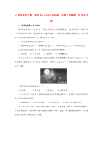 山东省曲阜市第一中学2019-2020学年高一地理上学期第一次月考试题
