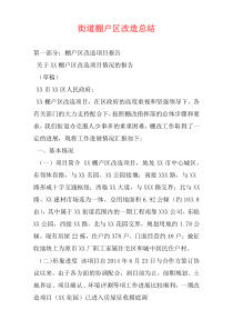 街道棚户区改造总结