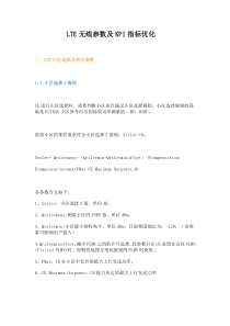 LTE无线参数及KPI指标优化