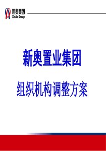 478HJCY新奥集团组织机构调整方案(看过)