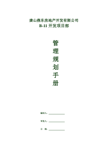 燕东房地产开发项目管理规划