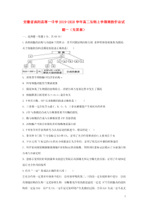 安徽省涡阳县第一中学2019-2020学年高二生物上学期寒假作业试题一（无答案）