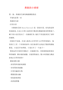 勇敢的小球球