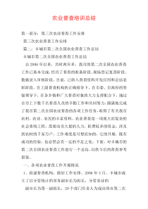 农业普查培训总结