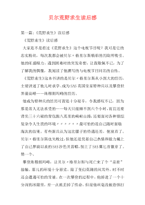贝尔荒野求生读后感