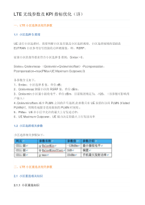 LTE网络无线参数及KPI指标优化(详)（DOC32页）