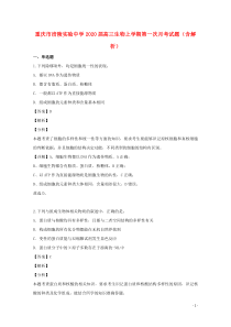 重庆市涪陵实验中学2020届高三生物上学期第一次月考试题（含解析）