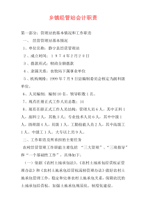 乡镇经管站会计职责
