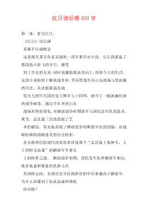 红日读后感450字