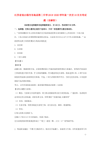 江苏省连云港市东海县第二中学2019-2020学年高一历史10月月考试题（含解析）