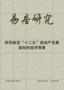 研究制定“十二五”房地产发展规划的经济背景