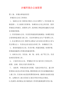 乡镇环保办公室职责