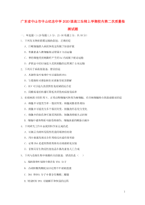 广东省中山市中山纪念中学2020届高三生物上学期校内第二次质量检测试题