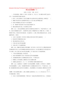 （选考）2021版新高考生物一轮复习 单元过关检测（一） 新人教版
