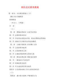 部队法纪教育教案