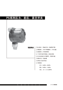PS系列压力、差压、真空开关