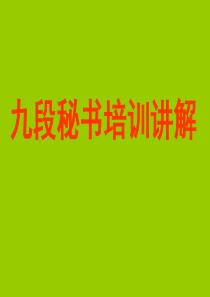 九段秘书员工培训