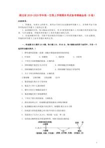 湖北省2019-2020学年高一生物上学期期末考试备考精编金卷（B卷）