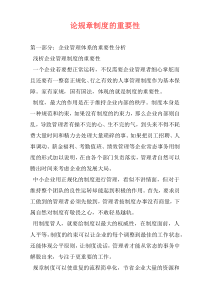 论规章制度的重要性