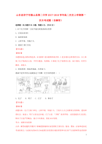 山东省济宁市微山县第二中学2017-2018学年高二历史上学期第一次月考试题（含解析）