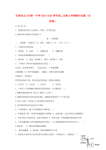 甘肃省玉门市第一中学2019-2020学年高二生物上学期期中试题（无答案）