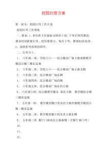 校园扫雪方案