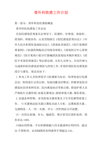 普外科院感工作计划