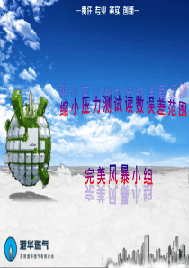 QC比赛-缩小压力测试读数误差范围