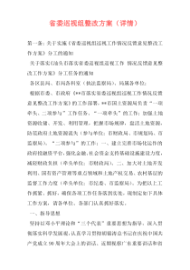 省委巡视组整改方案（详情）