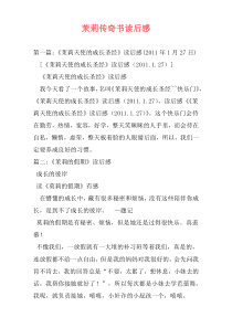 茉莉传奇书读后感