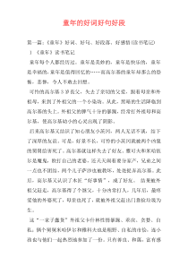 童年的好词好句好段