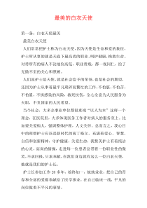 最美的白衣天使