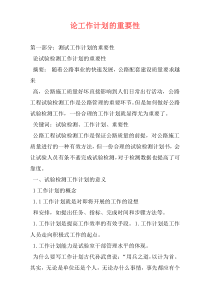 论工作计划的重要性