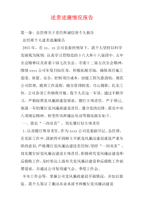 述责述廉情况报告