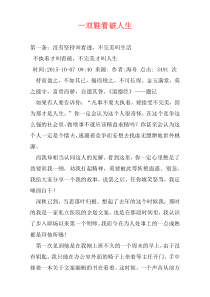 一双鞋看破人生