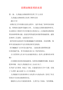 仿照动物发明的东西
