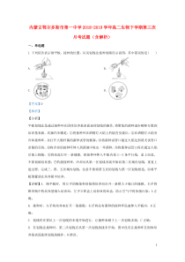 内蒙古鄂尔多斯市第一中学2018-2019学年高二生物下学期第三次月考试题（含解析）