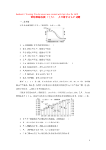 2020版高考地理一轮复习 课时跟踪检测（十八）人口增长与人口问题（含解析）鲁教版