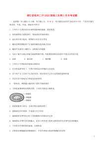 浙江省杭州二中2020届高三生物3月月考试题