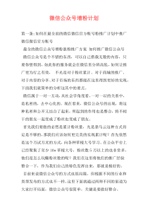 微信公众号增粉计划
