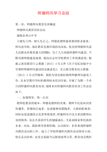 师德师风学习总结