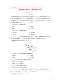 2020版新教材高中地理 课时分层作业3 地球的圈层结构（含解析）湘教版必修1