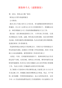 财务科个人（述职报告）