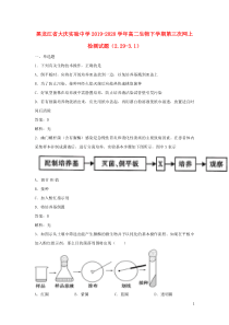 黑龙江省大庆实验中学2019-2020学年高二生物下学期第三次网上检测试题（2.29-3.1）